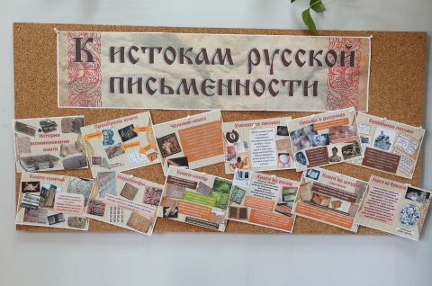 К истокам русской письменности