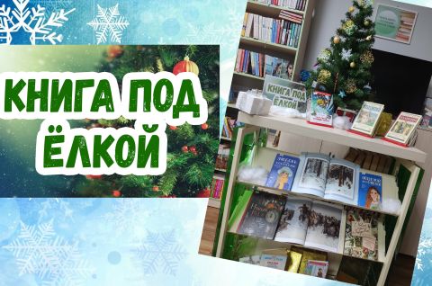 Книга под елкой!