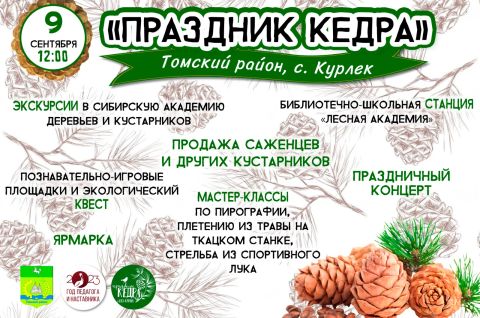 Праздник кедра