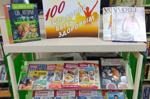 100 способов быть здоровым!