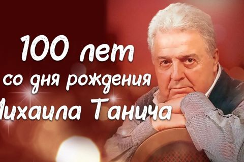 Памяти Михаила Танича