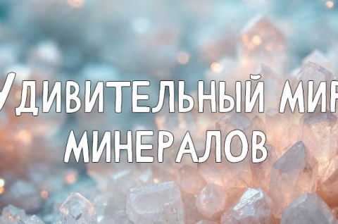 Удивительный мир минералов